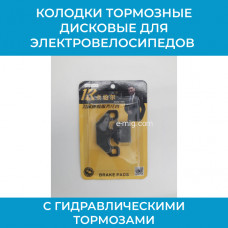 Колодки тормозые дисковые задние для электровелосипедов с гидравлическими тормозами (арт. MJC-AG32)