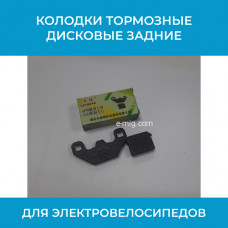 Колодки тормозые дисковые задние для электровелосипедов с гидравлическими тормозами (арт. MJC-YINMING)