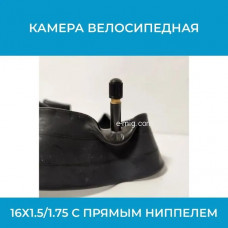 Камера велосипедная 16х1.5/1.75 для электровелосипедов с прямым ниппелем (арт. HLC16х1.5/1.75)