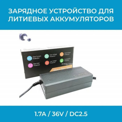 Зарядное устройство для аккумуляторов 1.7А / 36V / DC2.5 арт. 36V1.7A-DC2.5