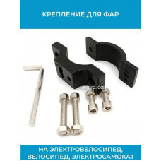 Крепление для фар электровелосипеда, мопеда (арт. Krep1)