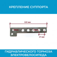 Крепление суппорта гидравлического тормоза электровелосипеда (sprt.krep/2)