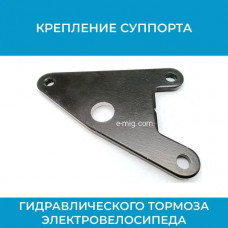 Крепление суппорта гидравлической тормозной системы электровелосипеда (арт. sprt.krep/4)