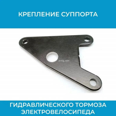 Крепление суппорта гидравлического тормоза для электровелосипеда sprt.krep/4