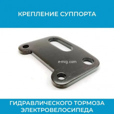 Крепление суппорта тормоза электровелосипеда (арт. sprt.krep/3)