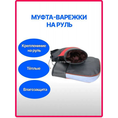 Всесезонные муфты-варежки на руль MUFTA — защита рук от холода и ветра