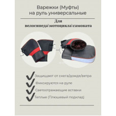 Муфта-варежки на руль всесезонные (арт. MUFTA)