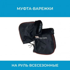 Муфта-варежки на руль всесезонные c мехом (арт. MUFTA2)