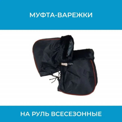 Всесезонная муфта-варежки на руль с мехом MUFTA2 для тепла и защиты рук