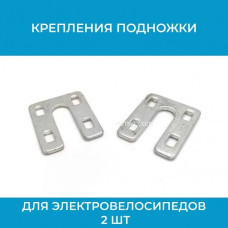 Крепления для подножки электровелосипедов 2 шт. (арт. PodnKrepl)