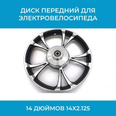 Диск передний для электровелосипеда 14 дюймов (арт. disk14x2.125)
