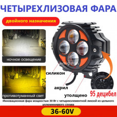 Передняя фара со звуковым сигналом и двумя режимами света 36-60v (арт. 4linzifara-signal)
