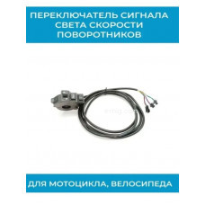 Переключатель сигнала/света скорости поворотников, провод 220 см (арт. Перекл4) Переключатель сигнала/света скорости поворотников, провод 220 см (арт. Перекл4)