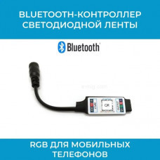 Bluetooth-контроллер светодиодной ленты RGB для мобильных телефонов (арт. RGB/BT) Bluetooth-контроллер светодиодной ленты RGB для мобильных телефонов (арт. RGB/BT)