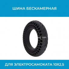 Шина / покрышка бескамерная на электросамокат 10х2.5 Шина / покрышка бескамерная на электросамокат 10х2.5