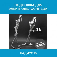 Подножка для электровелосипеда радиус 16 (арт. P16) Подножка для электровелосипеда радиус 16 (арт. P16)