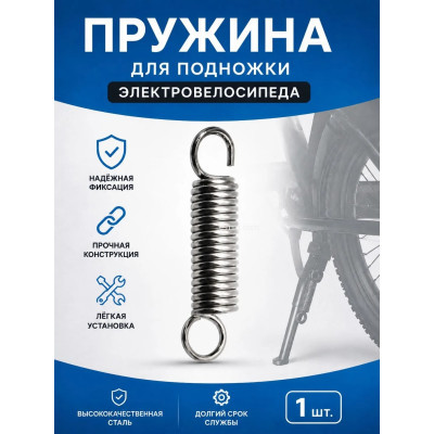 Пружина подножки для электровелосипеда 7 см (арт. pruzina)