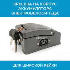 Крышка на корпус аккумулятора электровелосипеда 135x92 XLR (арт. крАКБ)