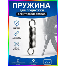 Пружина для подножки электровелосипеда (арт. pruzina(2шт)) Пружина для подножки электровелосипеда (арт. pruzina(2шт))