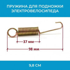 Пружина для подножки электровелосипеда 9,8 см (арт. pruzina98) Пружина для подножки электровелосипеда 9,8 см (арт. pruzina98)