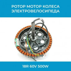 Ротор мотор колеса электровелосипеда 18R 60V 500W (арт. rotor18)