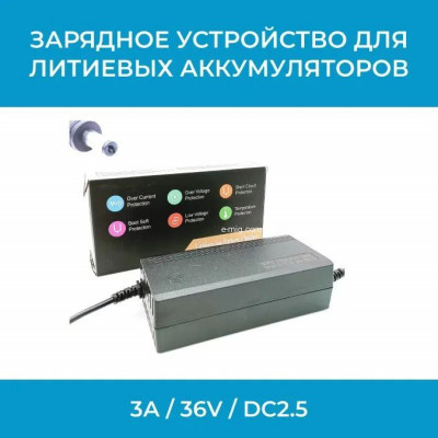 Зарядное устройство для аккумуляторов 3А / 36V / DC2.5 арт. 36V3A-DC2.5