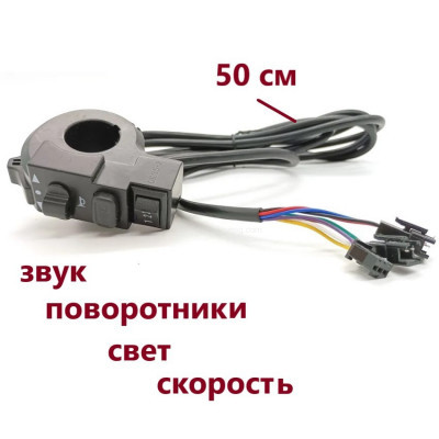 Переключатель сигнала света скорости поворотников, провод 50 см. арт. перекл50