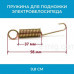 Пружина для подножки электровелосипеда 9,8 см арт. pruzina98