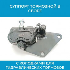 Суппорт гидравлических тормозов (арт. sprt-23.12)