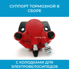 Суппорт тормозной для электровелосипедов красный для шланга М8 (арт. sprt-ALDDS)