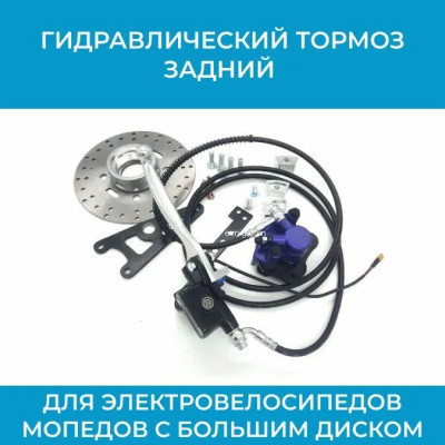 Гидравлический тормоз задний для электровелосипедов с большим диском арт. GBS-M