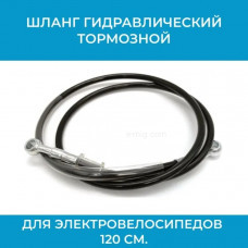 Шланг гидравлический тормозной для электровелосипедов 120 см. М10-М10 (арт. Шл.120)