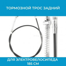 Тормозной трос задний для электровелосипеда 185 см (арт. ТТЗ-185)