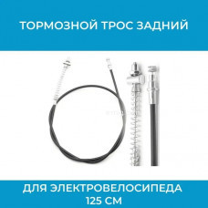 Тормозной трос передний для электровелосипеда 125 см (арт. ТТП 125) Тормозной трос передний для электровелосипеда 125 см (арт. ТТП 125)