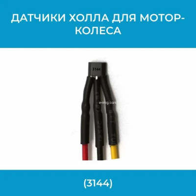 Датчики холла для электровелосипедов (3144) арт. Datch3144