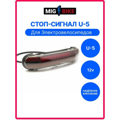 Задняя фара 12V для электроскутера U-5 — стоп-сигнал и габарит