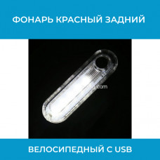 Фонарь белый передний велосипедный с USB (УПШ) (арт. StopWhite)