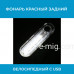 Фонарь белый передний велосипедный с USB (УПШ) (арт. StopWhite) арт. StopWhite
