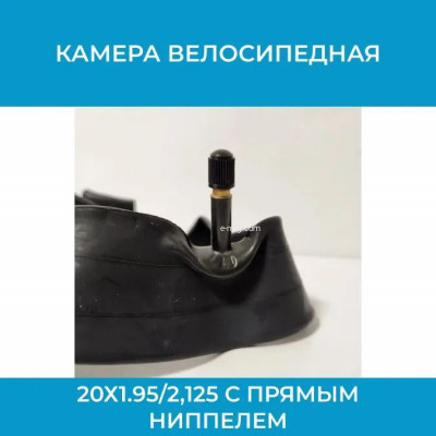Камера 20х1.95/2,125 с прямым ниппелем арт. HLC20х1.95/2.125