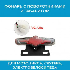 Фонарь с поворотниками и габаритом для мотоцикла, скутера, электровелосипеда (арт. D06)