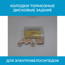 Колодки тормозные дисковые задние для электровелосипедов с гидравлическими тормозами (арт. MJC-SONGLI)