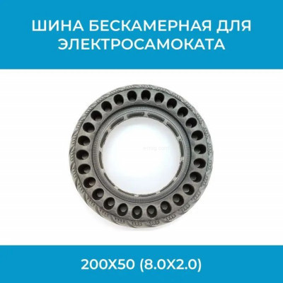 Бескамерная шина 200×50 для электросамоката SK8 (арт. SK8-200×50)