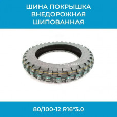 Шина / покрышка внедорожная шипованная 80/100-12 R16*3.0 (арт. SHIP16-3.0(БК))