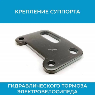 Крепление суппорта тормоза электровелосипеда арт. sprt.krep/3