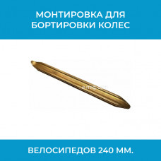 Монтировка для бортировки колес 240 мм