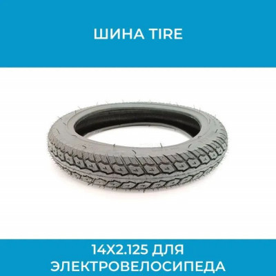 Шина / покрышка Tire 14x2.125 для электровелосипеда (арт. 3B0908) арт. 3B0908