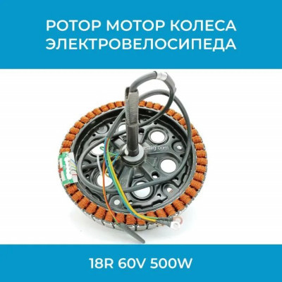 Ротор мотор колеса электровелосипеда 18R 60V 500W арт. rotor18