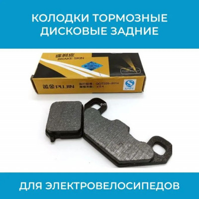 Задние дисковые тормозные колодки MJC-PUJIN для электровелосипедов с гидравлическими тормозами