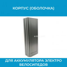 Корпус (оболочка) для литиевого аккумулятора электро велосипедов 390x135x88мм черные (арт. К1черн)