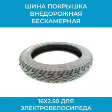Шина / покрышка SORA 16х2.50 для электровелосипеда (арт. SORA 16х2.50) Шина / покрышка SORA 16х2.50 для электровелосипеда (арт. SORA 16х2.50)